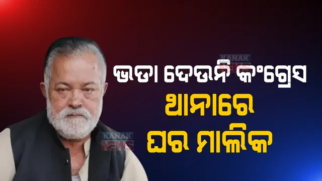 ଝିଅର ବାହାଘର କିନ୍ତୁ କଂଗ୍ରେସ ଦେଉନାହିଁ କାର୍ଯ୍ୟାଳୟର ଭଡା, ଥାନାରେ ପହଂଚିଲା ମାମଲା