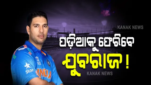 କିଙ୍ଗ ଅଫ ଦି ସିକ୍ସ ଯୁବରାଜ ସିଂଙ୍କୁ ନେଇ ଆସିଲା ବଡ଼ ଖବର : ଅବସର ପରେ ବି ପୁଣି ପଡ଼ିଆକୁ ଫେରିପାରନ୍ତି ଯୁବରାଜ