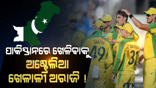 ପାକିସ୍ତାନ ଗସ୍ତରେ ଯିବାକୁ ଚାହୁଁନାହାନ୍ତି କି ଅଷ୍ଟ୍ରେଲିଆ କ୍ରିକେଟର? ଜାଣନ୍ତୁ କଣ କହିଲେ ଅଷ୍ଟ୍ରେଲିଆ ଅଧିନାୟକ ।