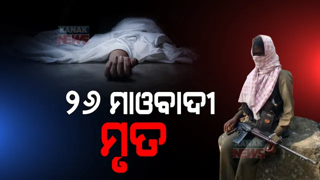 ମହାରାଷ୍ଟ୍ରରେ ଯବାନଙ୍କୁ ବଡ ସଫଳତା: ଏନକାଉଣ୍ଟରରେ ୨୬ ମାଓବାଦୀ ମୃତ