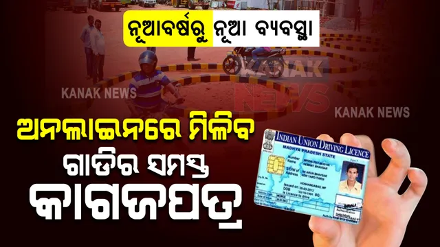 ନୂଆବର୍ଷରୁ ନୂଆ ବ୍ୟବସ୍ଥା : ଏଣିକି ଆଉ ଆରଟିଓରେ ଧାଡି ବାନ୍ଧିବାକୁ ପଡିବନି, ଘରେ ବସି ଡାଉନ୍‌ଲୋଡ୍‌ କରି ହେବ ଗାଡ଼ିର ସମସ୍ତ କାଗଜପତ୍ର