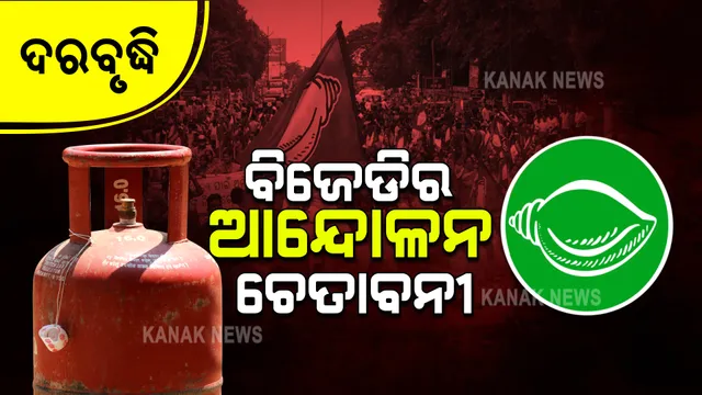 ଗ୍ୟାସ ଦର ବୃଦ୍ଧିର ପ୍ରତିବାଦ କରିବ ବିଜେଡି : ଆସନ୍ତାକାଲି କଟକ ଆରଡିସି ଅଫିସ ସମ୍ମୁଖରେ ଧାରଣା ଦେବ ଦଳ