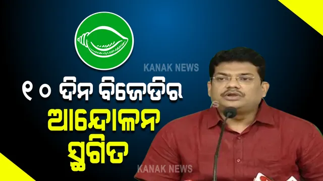 ୧୦ ଦିନ ବିଜେଡିର ଆନ୍ଦୋଳନ ସ୍ଥଗିତ: ଏଲପିଜି ଉପରେ ଦର ହ୍ରାସ କରିବାକୁ ବିଜେଡିର ଦାବି
