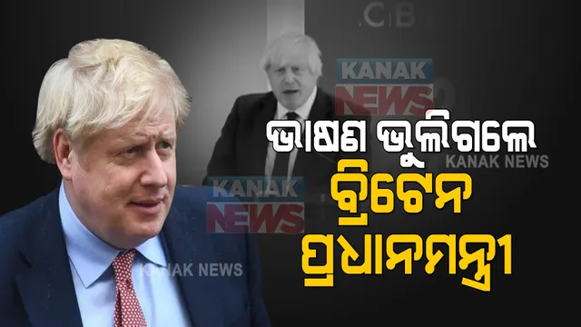 ଭାଷଣ ଭୁଲିଗଲେ ବ୍ରିଟେନ ପ୍ରଧାନମନ୍ତ୍ରୀ : ଶିଳ୍ପପତିଙ୍କୁ ସମ୍ବୋଧନ ବେଳେ ପାଇଲେନି ଶବ୍ଦ; ଛୋଟପିଲାଙ୍କ ପରି ଏଣୁତେଣୁ ଗପିଲେ, ଖୋଜି ପାଇଲେନି ଭାଷଣ କପି