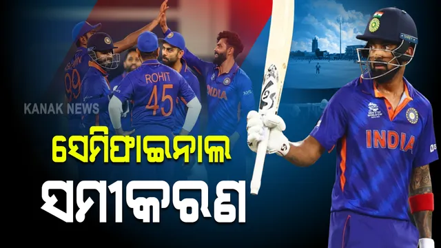 ଭାରତର ସେମିଫାଇନାଲ ଆଶା ଏବେ ବି ଉଜ୍ଜୀବିତ : ଆଫଗାନିସ୍ତାନ-ନ୍ୟୁଜିଲ୍ୟାଣ୍ଡ ମ୍ୟାଚର ଫଳାଫଳ ଉପରେ ନିର୍ଭର କରୁଛି ଟିମ ଇଣ୍ଡିଆର ଭାଗ୍ୟ