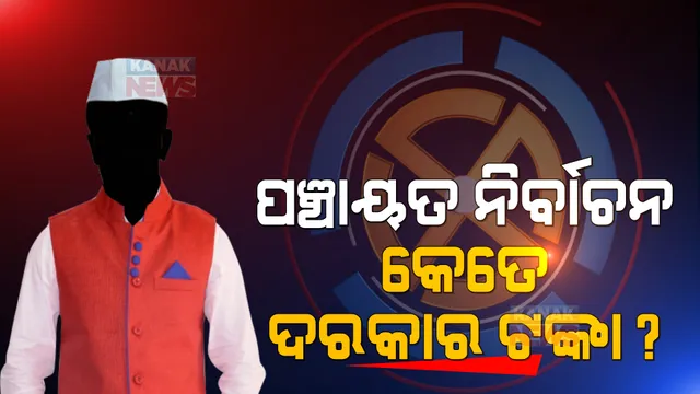 ପଞ୍ଚାୟତ ଲଢ଼େଇରେ କେତେ ଟଙ୍କା ଦରକାର ହୁଏ? ମତ ଦେଲେ ସରପଞ୍ଚ ଆଶାୟୀ । ଏପଟେ ସର୍ବଦଳୀୟ ବୈଠକରେ ଖର୍ଚ୍ଚ ସୀମା ବଢ଼ାଇବାକୁ ଆସିଲା ପ୍ରସ୍ତାବ ।
