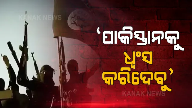 ଆଇଏସ ଖୁରାସାନର ଚେତାବନୀ : ପାକିସ୍ତାନକୁ ଧ୍ୱଂସ କରିବାକୁ ଲକ୍ଷ୍ୟ