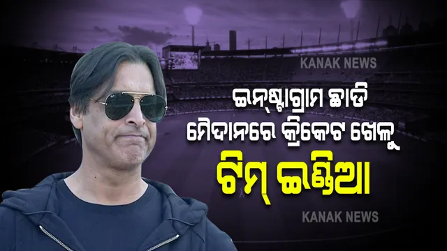 ଇନଷ୍ଟାଗ୍ରାମ ଛାଡି ମୈଦାନରେ କ୍ରିକେଟ ଖେଳୁ ଟିମ୍ ଇଣ୍ଡିଆ । ନ୍ୟୁଜିଲାଣ୍ଡ ଠାରୁ ଭାରତ ପରାଜୟ ପରେ ଟ୍ରୋଲ କଲେ ପାକିସ୍ତାନର ପୂର୍ବତ୍ତନ କ୍ରିକେଟର୍ ‘ଅଖତର’