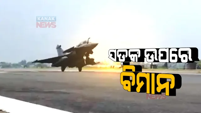 ମୋଦିଙ୍କୁ ନେଇ ସଡକପଥରେ ଓହ୍ଲାଇଲା ବାୟୁସେନାର ଲଢୁଆ ବିମାନ । ଉଦଘାଟନ ହେଲା ପୂର୍ବାଞ୍ଚଳ ଏକ୍ସପ୍ରେସ ୱେ ।