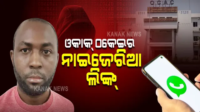 ଓକାକ୍ ସିଇଓଙ୍କ ହ୍ୱାଟ୍ସଆପ୍‌ ହ୍ୟାକ୍‌ ଘଟଣାରେ ନାଇଜେରିଆ ଲିଙ୍କ୍ : ଦିଲ୍ଲୀ,ବାଙ୍ଗାଲୁରୁରୁ ଅପରେଟ କରୁଥିଲେ ଠକ