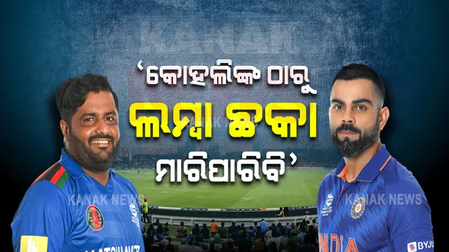 କୋହଲିଙ୍କ ଠାରୁ ବଡ ଛକା ମାରି ପାରିବି, ଯାହା ଭଲ ଲାଗିବ ଖାଇବି, ଡାଏଟ କାହିଁକି କରିବି? ଆଫଗାନିସ୍ତାନ କ୍ରିକେଟରଙ୍କ ମଜାଳିଆ ବୟାନ ।