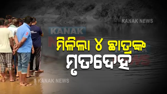 ମହାନଦୀରେ ଭାସିଯାଇଥିବା ୪ ଛାତ୍ରଙ୍କ ମିଳିଲା ମୃତଦେହ : ଉଦ୍ଧାର କଲେ ଅଗ୍ନିଶମବାହିନୀ ଓ ଓଡ୍ରାଫ ଟିମ୍