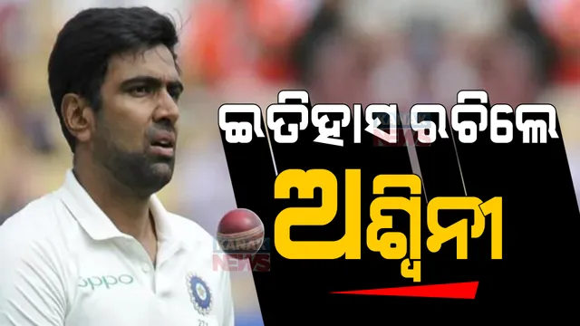 ଅଶ୍ୱିନୀ ରଚିଲେ ଇତିହାସ । ସବୁଠୁ ଅଧିକ ଟେଷ୍ଟ ୱିକେଟ୍ ନେବାରେ ୱାସିମ୍ ଆକ୍ରମଙ୍କୁ ପଛରେ ପକାଇଲେ ।