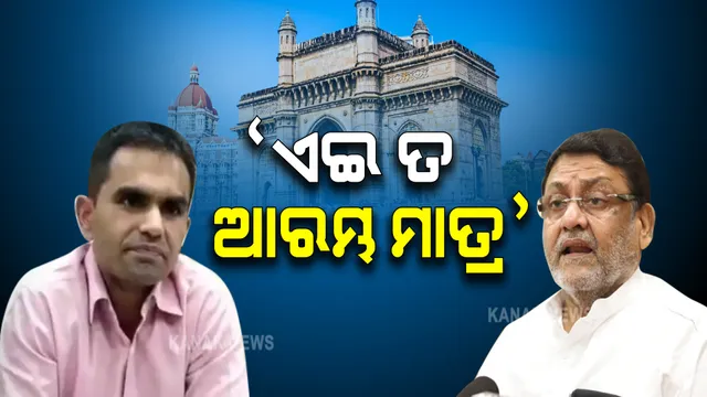ୱାଙ୍ଖଡେ ହଟିବା ପରେ ନବାବଙ୍କ ପ୍ରତିକ୍ରିୟା: କହିଲେ‘ଏଇ ତ ଆରମ୍ଭ ମାତ୍ର’