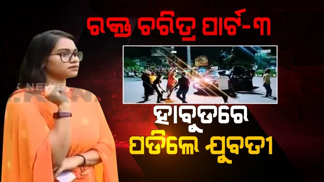 ରାଜଧାନୀରେ ଆତଙ୍କ ଖେଳାଇଥିବା ଗ୍ୟାଙ୍ଗ ବିରୋଧରେ ଆସିଲା ଅଭିଯୋଗ: ରାସ୍ତା ଉପରେ ଯୁବତୀଙ୍କୁ ଆକ୍ରମଣ କରିଥିଲେ ଅପରାଧୀ ଗ୍ୟାଙ୍ଗ 