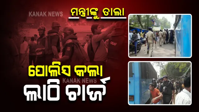 ମନ୍ତ୍ରୀ ଟୁକୁନି ସାହୁଙ୍କୁ ତାଲା ପକାଇବା ଘଟଣା : ଘଟଣାସ୍ଥଳରେ ୩ ଦଳର କର୍ମୀଙ୍କ ମଧ୍ୟରେ ଧସ୍ତାଧସ୍ତି; ପୋଲିସର ଲାଠି ଚାର୍ଜ