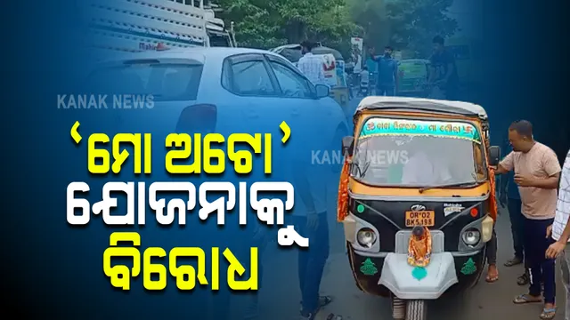 ସରକାରଙ୍କ ପ୍ରସ୍ତାବିତ 'ମୋ ଅଟୋ' ଯୋଜନାକୁ ବିରୋଧ : ପ୍ରତିବାଦରେ ଭୁବନେଶ୍ୱରରେ ଆନ୍ଦୋଳନକୁ ଓହ୍ଲାଇଲେ ଅଟୋ ଚାଳକ