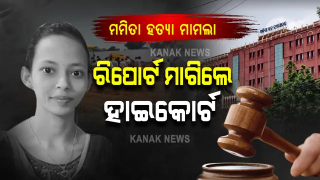 ମମିତା ହତ୍ୟା ମାମଲା : ତଦନ୍ତର ଷ୍ଟାଟସ ରିପୋର୍ଟ ମାଗିଲେ ହାଇକୋର୍ଟ