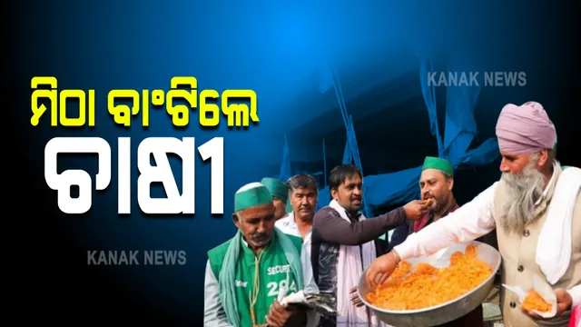 କୃଷି ଆଇନ ପ୍ରତ୍ୟାହାର : ଧାରଣାସ୍ଥଳରେ ମିଠା ବାଂଟିଲେ ଚାଷୀ; ୩୫୮ ଦିନର ଆନ୍ଦୋଳନ ପରେ ପ୍ରତ୍ୟାହାର ହେଲା ନୂଆ କୃଷି ଆଇନ୍