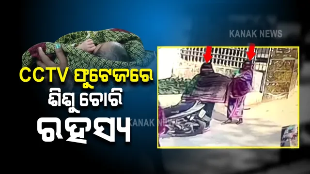 ସୁବର୍ଣ୍ଣପୁର ଜିଲ୍ଲା ମୁଖ୍ୟ ଚିକିତ୍ସାଳୟ ପରିସରରୁ ଶିଶୁ ଚୋରି ଘଟଣା । ଶିଶୁର ବାପା ଓ ଆଇକୁ ଅଟକ ରଖି ପଚରାଉଚରା କରୁଛି ପୋଲିସ  