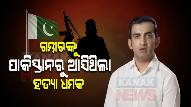 ଗମ୍ଭୀରଙ୍କୁ ପାକିସ୍ତାନରୁ ଆସିଥିଲା ହତ୍ୟା ଧମକ । ଜାଣନ୍ତୁ, କେମିତି ଜାଣିଲା ପୋଲିସ...