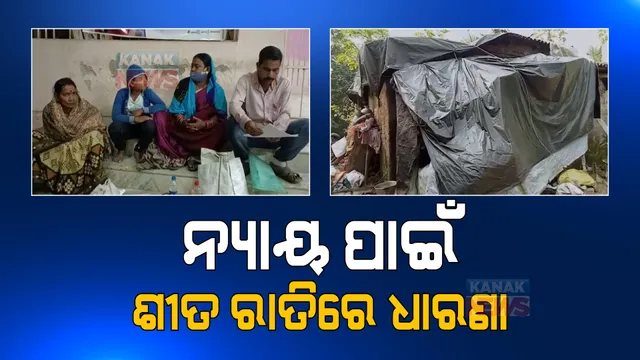 ଫନି ଭାଙ୍ଗିଥିଲା ଘର, ଏଯାଏଁ ମିଳୁନି ସହାୟତା । ନ୍ୟାୟ ପାଇଁ ତହସିଲ ଅଫିସ ବାରଣ୍ଡାରେ ପୂରା ପରିବାର