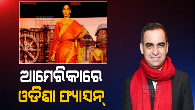ଆମେରିକାରେ ଓଡିଶା ହ୍ୟାଣ୍ଡଲୁମ । କେନେଡି ସେଂଟରରେ ଫ୍ୟାସନ ଡିଜାଇନର ବିଭୁ ମହାପାତ୍ରଙ୍କ ଡିଜାଇନ୍ ।