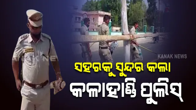 ଖାକି ପୋଷାକର ପରିବେଶ ଚିନ୍ତା : କଳାହାଣ୍ଡିରେ ମୁଖ୍ୟମନ୍ତ୍ରୀଙ୍କ କାର୍ଯ୍ୟକ୍ରମ ପରେ ପୋଲିସ ଉଠାଇଲା ଲୋକ ଫିଙ୍ଗିଥିବା ପାଣି ବୋତଲ