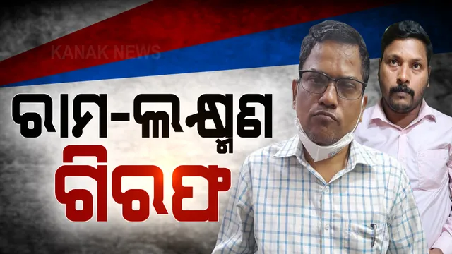 ରାମ-ଲକ୍ଷ୍ମଣ ଗିରଫ ।  ଦୁର୍ନୀତି ଟଙ୍କା କମାଉଥିଲେ ବଡଭାଇ ରାମ, ବ୍ୟାଙ୍କରେ ଜମା କରୁଥିଲେ ସାନ ଭାଇ ଲକ୍ଷ୍ମଣ । 