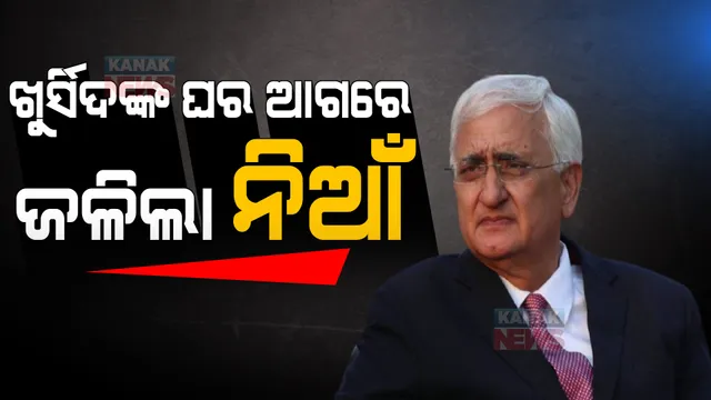 ହିନ୍ଦୁତ୍ୱକୁ ନେଇ ବୟାନ ପରେ ବଢିଲା ବିବାଦ: ସଲମାନ ଖୁରସିଦଙ୍କ ଘରକୁ ଟେକା ପଥର ମାଡ ସହ ଘର ଆଗରେ ନିଆଁ ଜାଳିଲେ ପ୍ରଦର୍ଶନକାରୀ