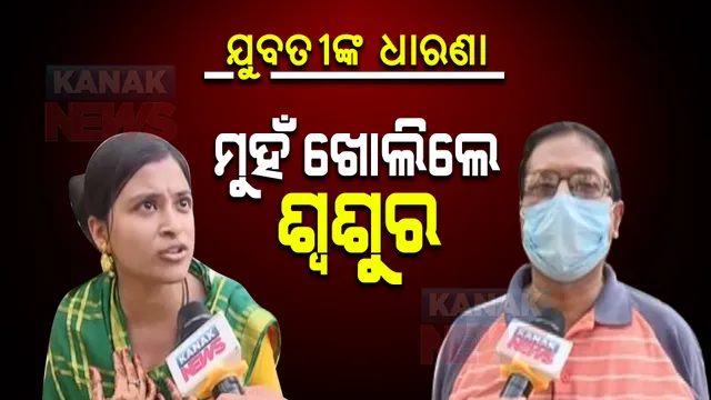 ବ୍ରହ୍ମପୁରରେ ବାହାଘର ପାଇଁ ଚାଲିଛି ହାଇଡ୍ରାମା : ୩ ଦିନ ହେଲା ଶ୍ୱଶୁର ଘର ଆଗରେ ଯୁବତୀଙ୍କ ଧାରଣା, ମୁହଁ ଖୋଲିଲେ ଶ୍ୱଶୁର 