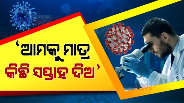 ‘ଓମିକ୍ରନ’ ଭାରିଆଣ୍ଟକୁ ନେଇ ବିଶ୍ୱରେ ବଢିଲା ଚିନ୍ତା । ଟିକା ନିର୍ମାତା କମ୍ପାନୀ କହିଲେ, ଆମକୁ ମାତ୍ର କିଛି ସପ୍ତାହ ଦିଅ...