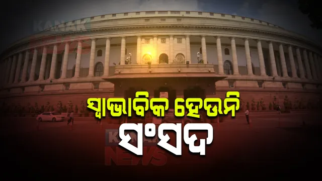 ସଂସଦ ଶୀତ ଅଧିବେଶନର ଦ୍ୱିତୀୟ ଦିନରେ ବି ଅଚଳାବସ୍ତା : ରାଜ୍ୟସଭାରୁ ୧୨ ସଦସ୍ୟଙ୍କୁ ନିଲମ୍ବନ ପ୍ରତିବାଦରେ ବିରୋଧୀଙ୍କ କକ୍ଷତ୍ୟାଗ