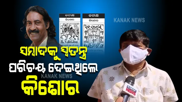୫୮ ବର୍ଷରେ ବିଶିଷ୍ଟ ବ୍ୟଙ୍ଗ ଚିତ୍ର ଶିଳ୍ପୀ କିଶୋର ରଥଙ୍କ ଦେହାନ୍ତ : ଶ୍ରଦ୍ଧାଞ୍ଜଳି ଅର୍ପଣ କଲା ସମ୍ବାଦ ପରିବାର