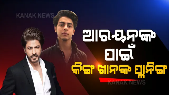 ଆରୟନଙ୍କ ପାଇଁ ଚିନ୍ତିତ କିଙ୍ଗ ଖାନ । ପୁଅ ପାଇଁ ପ୍ଳାନିଙ୍ଗ କ’ଣ?