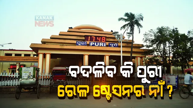 ବଦଳିବ କି ପୁରୀ ରେଳ ଷ୍ଟେସନର ନାଁ ? କେନ୍ଦ୍ର ରେଳମନ୍ତ୍ରୀଙ୍କୁ ଦାବିପତ୍ର ପ୍ରଦାନ କଲା ବିଜେପି । 