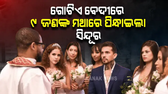 ଗୋଟିଏ ବେଦୀ ଜଣେ ବର ୯ ଜଣ କନ୍ୟାଙ୍କ ମଥାରେ ପିନ୍ଧାଇଲା ସିନ୍ଦୂର, ଜାଣନ୍ତୁ କାହିଁକି ?