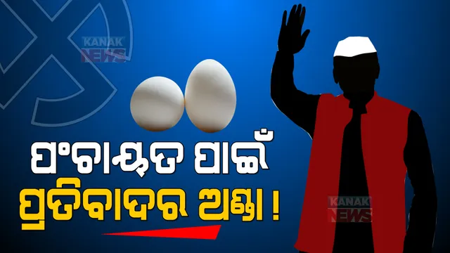 ପଞ୍ଚାୟତ ନିର୍ବାଚନ ପୂର୍ବରୁ ଉଷ୍ମ ହେଉଛି ରାଜ୍ୟ ରାଜନୀତି । ନେତାଙ୍କ ଉପରେ ପଡୁଛି ପ୍ରତିବାଦର ଅଣ୍ଡା ।