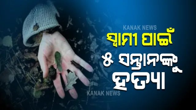 ସ୍ୱାମୀର ପରକୀୟା ପ୍ରୀତି ହେଲା କାଳ । ରାଗରେ ୫ ସନ୍ତାନଙ୍କୁ ହତ୍ୟା ପରେ ଆତ୍ମହତ୍ୟା ଉଦ୍ୟମ କଲା ସ୍ତ୍ରୀ ।