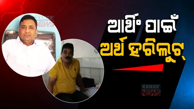 ଆର୍ଥିଂ ଓ କେବଲିଂ ନାଁରେ କୋଟି କୋଟି ଟଙ୍କାର ହରିଲୁଟ । ଠିକାସଂସ୍ଥା ଓ ପୌରପାଳିକା ଅଧିକାରୀ ମିଶି ଚଳୁ କଲେ ଟଙ୍କା ।