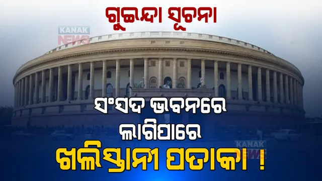 ଗୁଇନ୍ଦା କରାଇଲା ସତର୍କ, ସଂସଦ ଭବନରେ ଖଲିସ୍ତାନୀ ପତାକା ଉଡାଇପାରେ ଏହି ଆତଙ୍କୀ ସଂଗଠନ