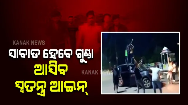 ସଙ୍ଗଠିତ ଅପରାଧ ରୋକିବାକୁ ଆସୁଛି ସ୍ୱତନ୍ତ୍ର ଆଇନ : ଓଡ଼ିଶା ଗୁଣ୍ଡା ଓ ଅସାମାଜିକ କାର୍ଯ୍ୟକଳାପ ବିରୋଧୀ ବିଲ ଆଣିବାକୁ ସରକାରଙ୍କ ଯୋଜନା