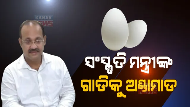 ଟୁକୁନି ସାହୁଙ୍କ ପରେ ମନ୍ତ୍ରୀ ଜ୍ୟୋତିପ୍ରକାଶ ପାଣିଗ୍ରାହୀଙ୍କ ଗାଡି ଉପରକୁ ଅଣ୍ଡାମାଡ । କଳାହାଣ୍ଡି କଲମପୁରରେ ଅଣ୍ଡାମାଡ କଲେ ବିଜେପି କର୍ମୀ ।