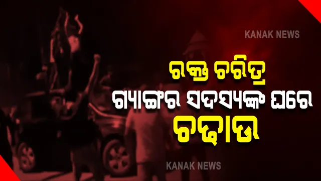 ରକ୍ତ ଚରିତ୍ର ଗ୍ୟାଙ୍ଗର ସଦସ୍ୟଙ୍କ ଘରେ ଚଢାଉ : ମାରଣାସ୍ତ୍ର ଓ ଅନ୍ୟ ଆପତିଜନକ ସାମଗ୍ରୀ ରଖିଥିବା ଅଭିଯୋଗରେ ରେଡ଼୍