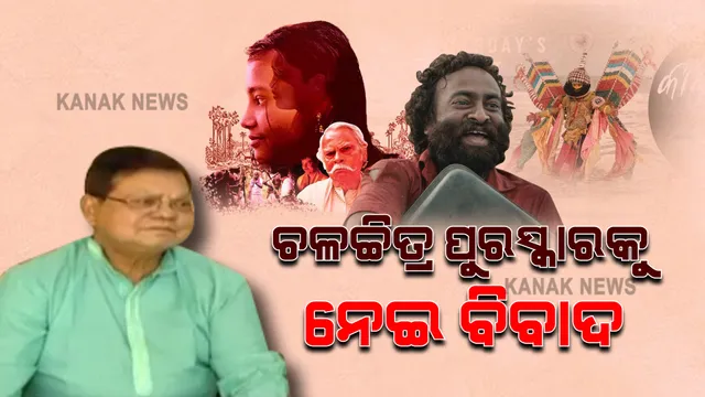 ରାଜ୍ୟ ଚଳଚ୍ଚିତ୍ର ପୁରସ୍କାର ନେଇ ବଢିଲା ବିବାଦ : ନିରପେକ୍ଷତା ଓ ଚୟନକୁ ନେଇ ପ୍ରଶ୍ନ ଉଠାଇଲେ ନିର୍ଦ୍ଦେଶକ ସବ୍ୟସାଚୀ ମହାପାତ୍ର
