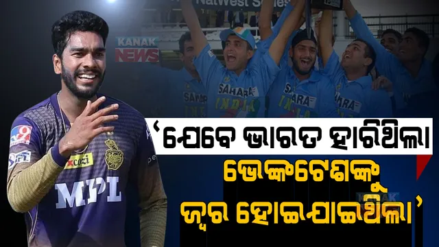 ଯେବେ ଭାରତ ହାରିବା ଦେଖି ଭେଙ୍କଟେଶଙ୍କୁ ଜ୍ୱର ହୋଇଥିଲା । ଏବେ ଟିମ୍ ଇଣ୍ଡିଆ ପାଇଁ ଖେଳିବାକୁ ଆସିଛି ଡାକରା ।