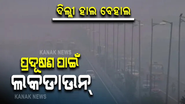 ଦିଲ୍ଲୀରେ ସ୍ଥିତି ଅସମ୍ଭାଳ । କେନ୍ଦ୍ରକୁ ଦୋଷ ଦେଲେ ସୁପ୍ରିମ କୋର୍ଟ । ପ୍ରଦୂଷଣ ପାଇଁ ୨ ଦିନ ଲକଡାଉନ୍ ପ୍ରସ୍ତାବ।
