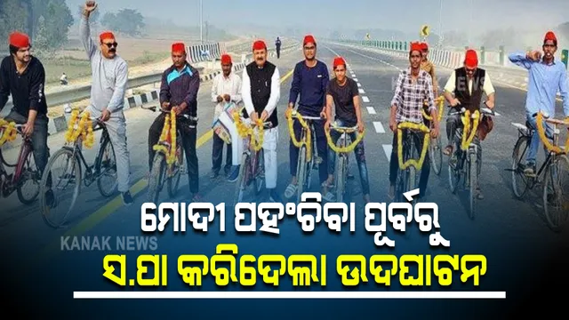 ପୂର୍ବାଞ୍ଚଳ ରାଜପଥ ଉଦଘାଟନ ପ୍ରସଙ୍ଗକୁ ନେଇ ୟୁପି ରାଜନୀତି ସରଗରମ, ପ୍ରଧାନମନ୍ତ୍ରୀ ପହଂଚିବା ପୂର୍ବରୁ ସପା କାର୍ଯ୍ୟକର୍ତ୍ତା କଲେ ଉଦଘାଟନ