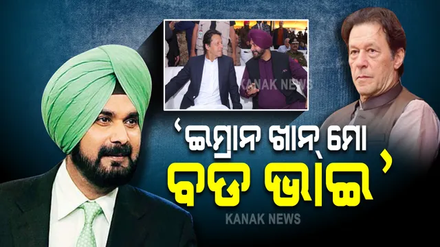 ଇମ୍ରାନ ଖାନ୍ ମୋ ବଡ଼ ଭାଇ, ସେ ମୋତେ ବହୁତ ଭଲ ପାଆନ୍ତି : ସିଦ୍ଧୁ