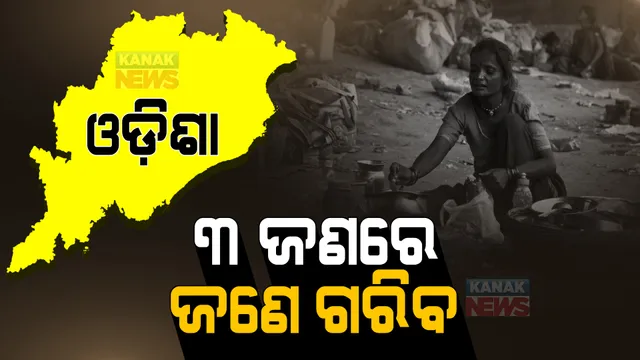 ଗରିବ ତାଲିକାରେ ୯ ନମ୍ବରରେ ଓଡିଶା । ରାଜ୍ୟରେ ୩ ଜଣରେ ଜଣେ ଗରିବ । ୧୬ ଜିଲ୍ଲାରେ ଦାରିଦ୍ର୍ୟର ହାର ଉତ୍କଟ ।